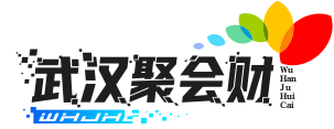 武汉聚会财